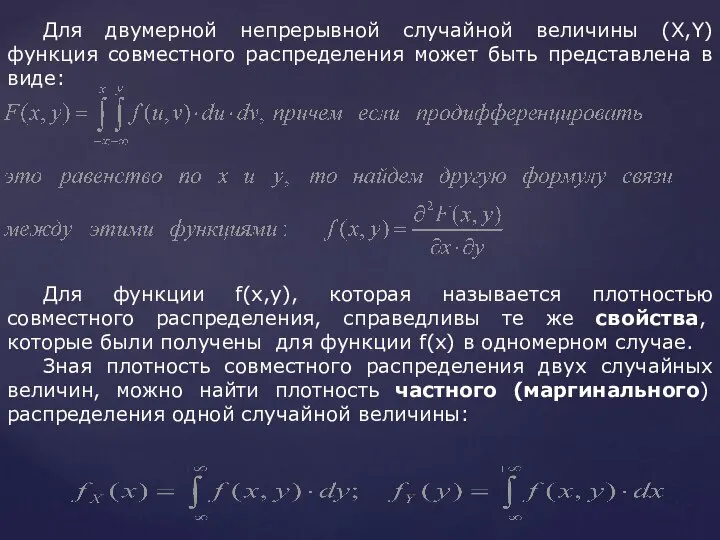 Для двумерной непрерывной случайной величины (X,Y) функция совместного распределения может быть