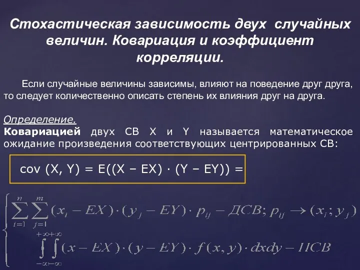 Стохастическая зависимость двух случайных величин. Ковариация и коэффициент корреляции. Если случайные