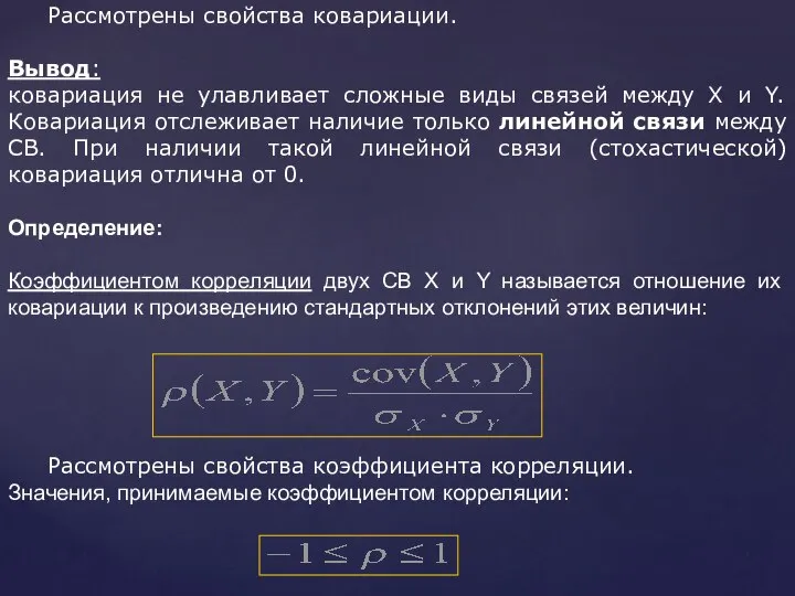 Рассмотрены свойства ковариации. Вывод: ковариация не улавливает сложные виды связей между