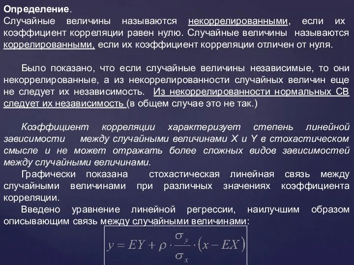 Определение. Случайные величины называются некоррелированными, если их коэффициент корреляции равен нулю.