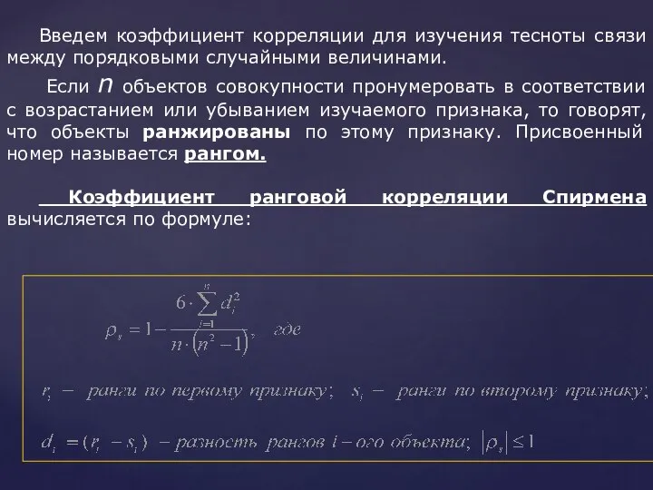 Введем коэффициент корреляции для изучения тесноты связи между порядковыми случайными величинами.