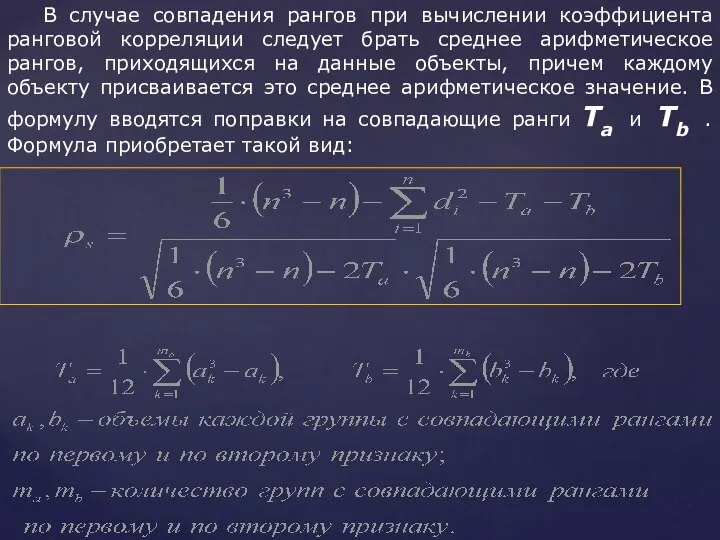 В случае совпадения рангов при вычислении коэффициента ранговой корреляции следует брать