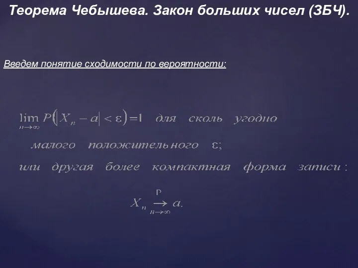 Теорема Чебышева. Закон больших чисел (ЗБЧ). Введем понятие сходимости по вероятности: