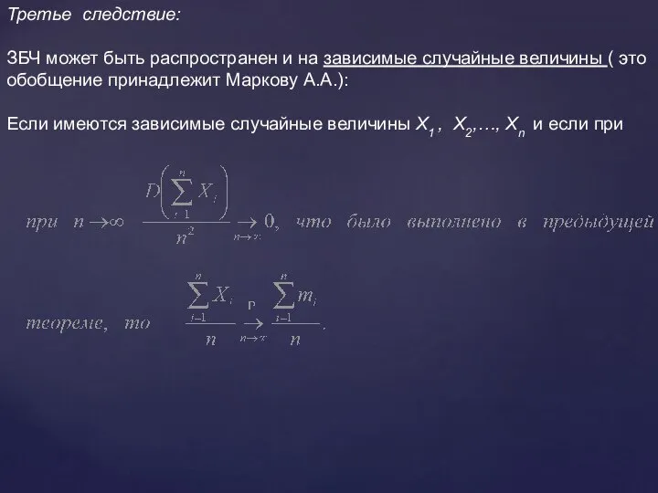 Третье следствие: ЗБЧ может быть распространен и на зависимые случайные величины