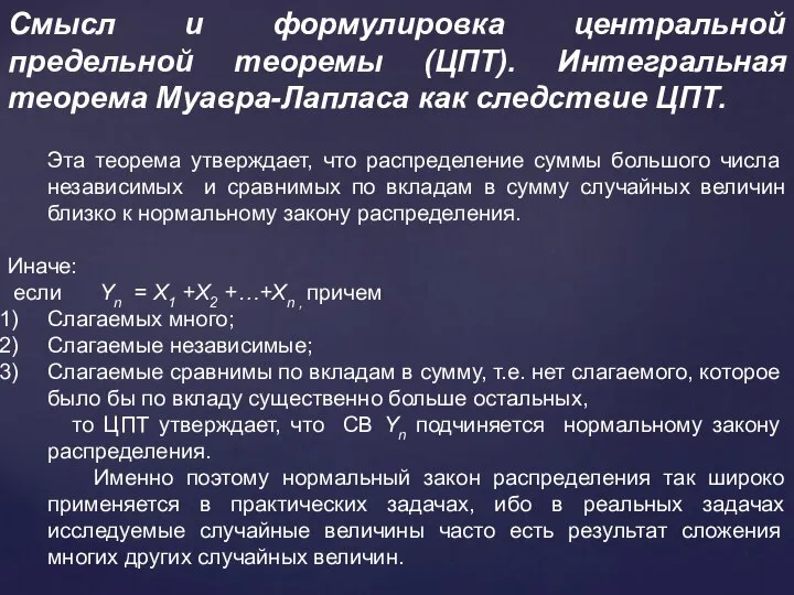 Смысл и формулировка центральной предельной теоремы (ЦПТ). Интегральная теорема Муавра-Лапласа как