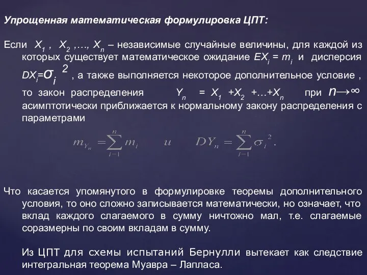 Упрощенная математическая формулировка ЦПТ: Если X1 , X2 ,…, Xn –