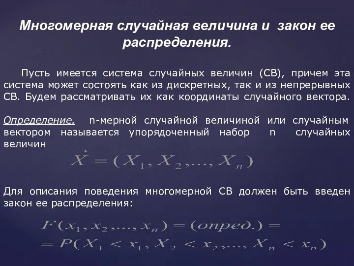 Многомерная случайная величина и закон ее распределения. Пусть имеется система случайных