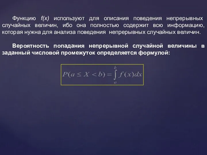 Функцию f(x) используют для описания поведения непрерывных случайных величин, ибо она