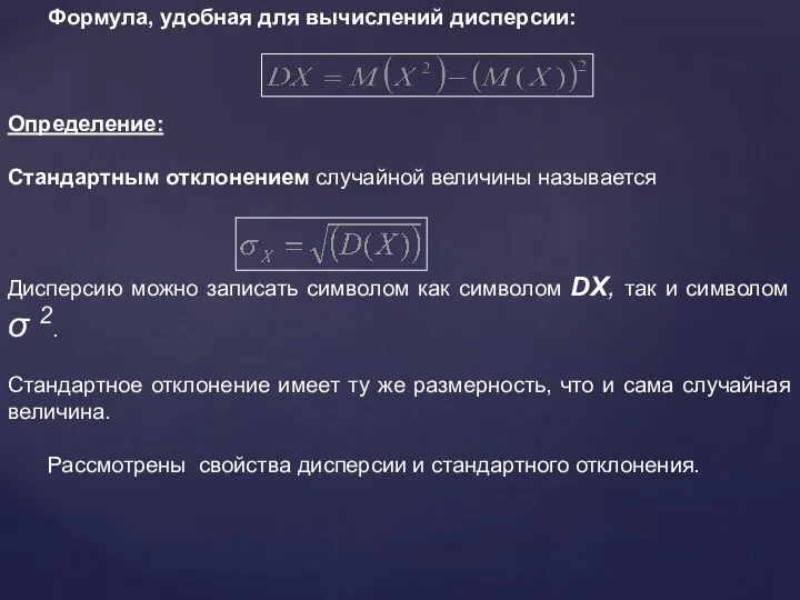 Формула, удобная для вычислений дисперсии: Определение: Стандартным отклонением случайной величины называется