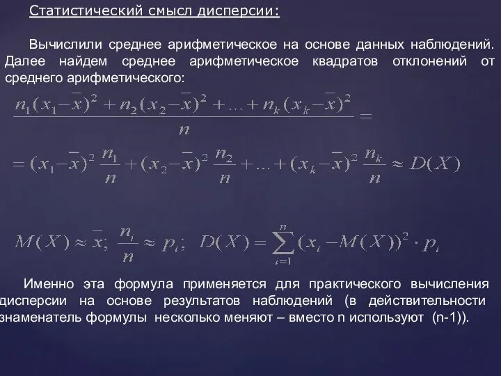 Статистический смысл дисперсии: Вычислили среднее арифметическое на основе данных наблюдений. Далее