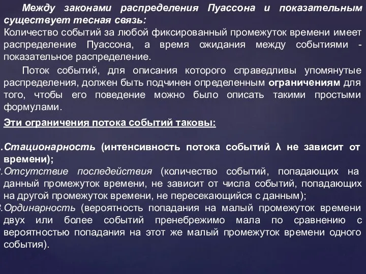 Между законами распределения Пуассона и показательным существует тесная связь: Количество событий