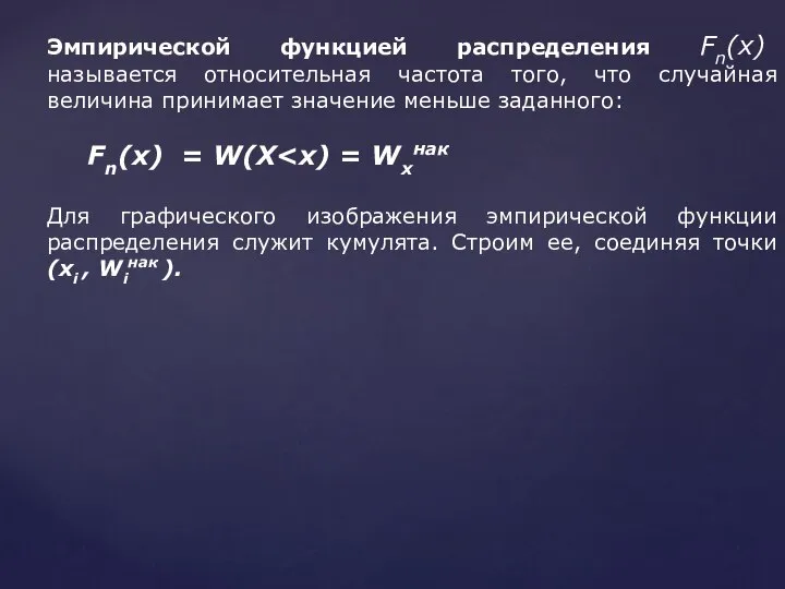 Эмпирической функцией распределения Fn(x) называется относительная частота того, что случайная величина