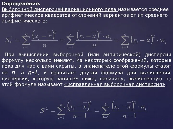 Определение. Выборочной дисперсией вариационного ряда называется среднее арифметическое квадратов отклонений вариантов