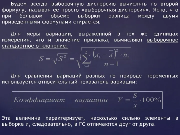 Будем всегда выборочную дисперсию вычислять по второй формулу, называя ее просто