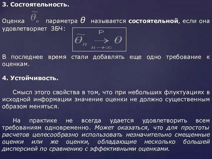 3. Состоятельность. Оценка параметра θ называется состоятельной, если она удовлетворяет ЗБЧ: