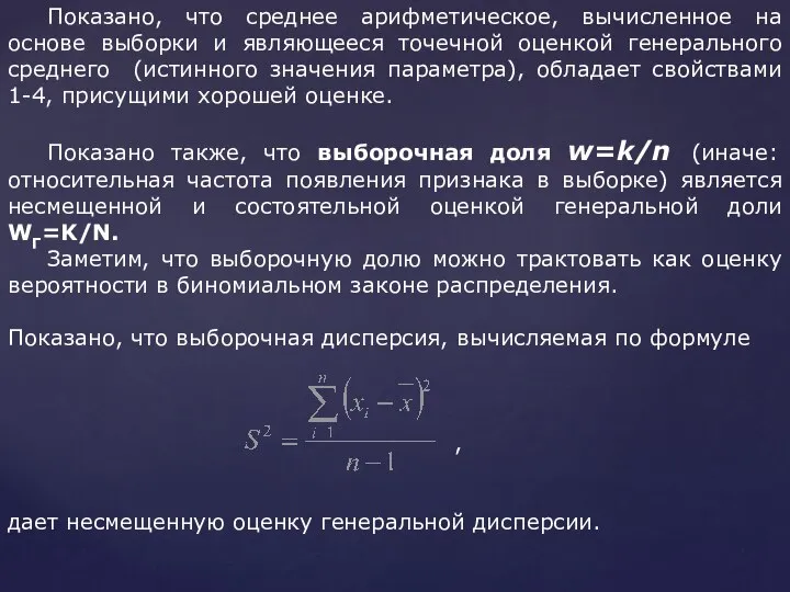 Показано, что среднее арифметическое, вычисленное на основе выборки и являющееся точечной