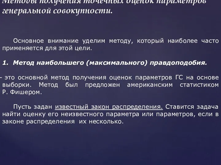 Методы получения точечных оценок параметров генеральной совокупности. Основное внимание уделим методу,