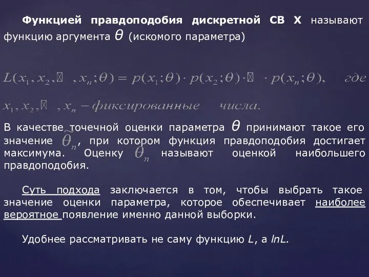 Функцией правдоподобия дискретной СВ Х называют функцию аргумента θ (искомого параметра)