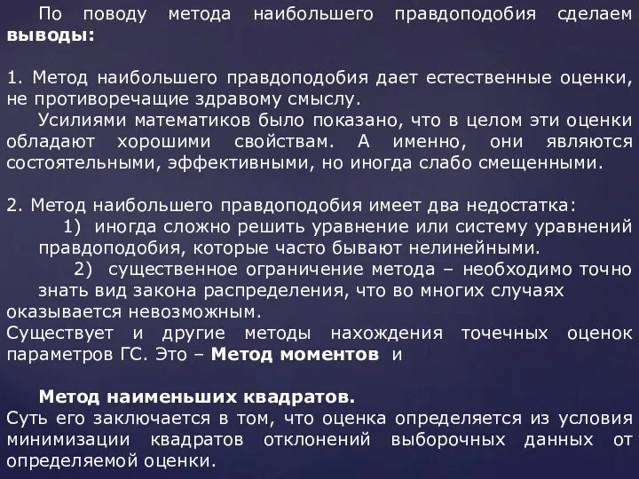 По поводу метода наибольшего правдоподобия сделаем выводы: 1. Метод наибольшего правдоподобия