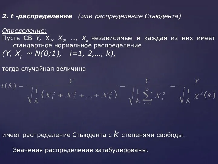 2. t -распределение (или распределение Стьюдента) Определение: Пусть СВ Y, X1,