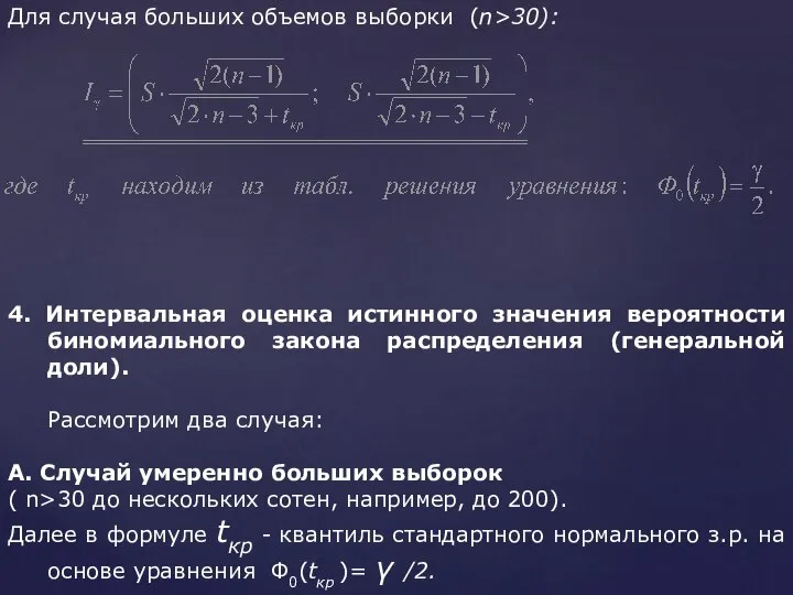 Для случая больших объемов выборки (n>30): 4. Интервальная оценка истинного значения