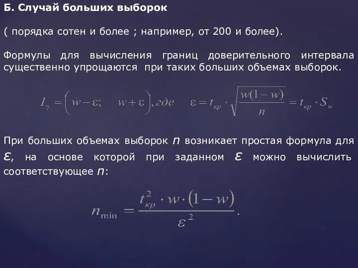 Б. Случай больших выборок ( порядка сотен и более ; например,