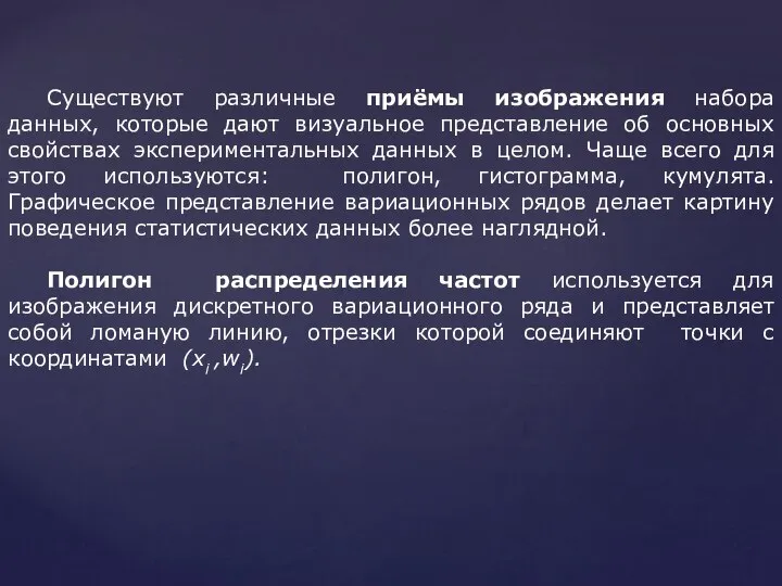 Существуют различные приёмы изображения набора данных, которые дают визуальное представление об