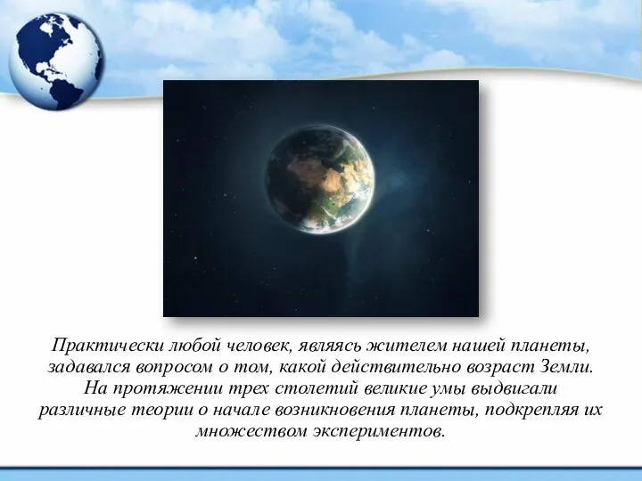 Практически любой человек, являясь жителем нашей планеты, задавался вопросом о том,