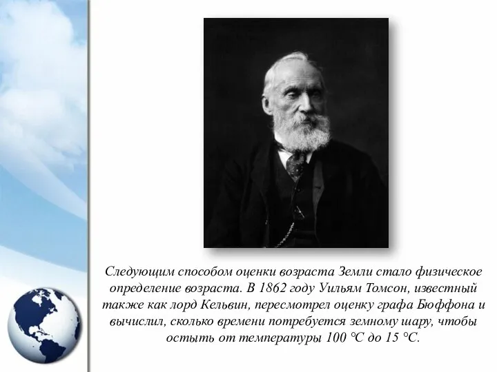 Следующим способом оценки возраста Земли стало физическое определение возраста. В 1862