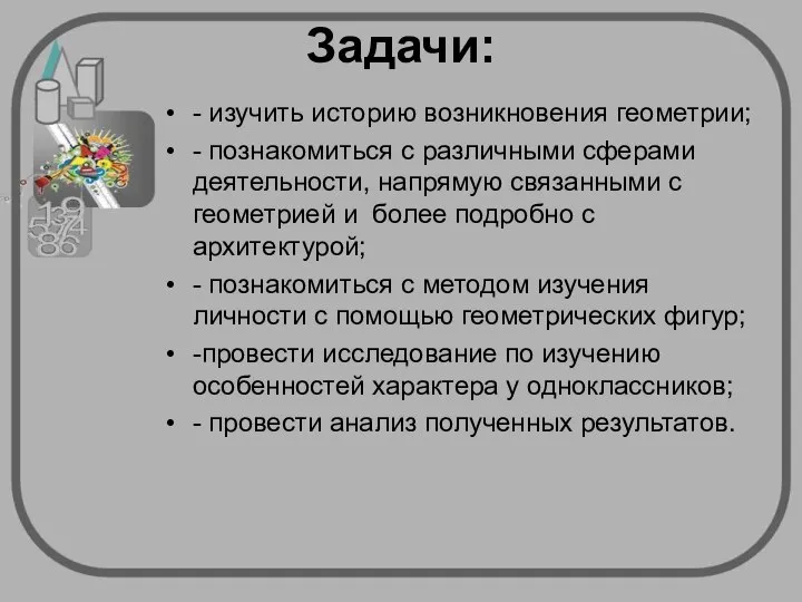 Задачи: - изучить историю возникновения геометрии; - познакомиться с различными сферами