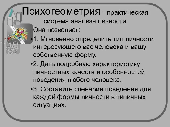 Психогеометрия -практическая система анализа личности Она позволяет: 1. Мгновенно определить тип