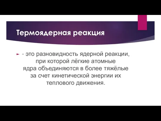 Термоядерная реакция - это разновидность ядерной реакции, при которой лёгкие атомные