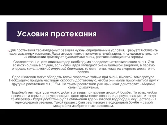 Условия протекания