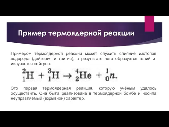 Пример термоядерной реакции Примером термоядерной реакции может служить слияние изотопов водорода