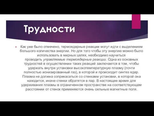 Трудности Как уже было отмечено, термоядерные реакции могут идти с выделением