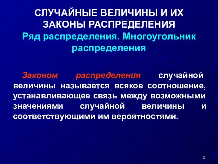 СЛУЧАЙНЫЕ ВЕЛИЧИНЫ И ИХ ЗАКОНЫ РАСПРЕДЕЛЕНИЯ Ряд распределения. Многоугольник распределения Законом