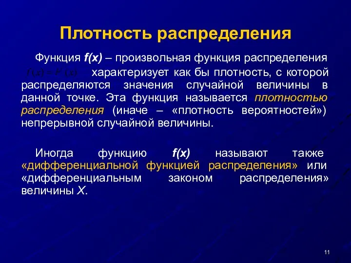 Плотность распределения Функция f(x) – произвольная функция распределения характеризует как бы