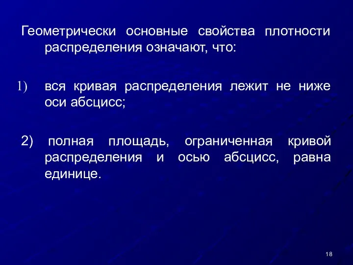 Геометрически основные свойства плотности распределения означают, что: вся кривая распределения лежит