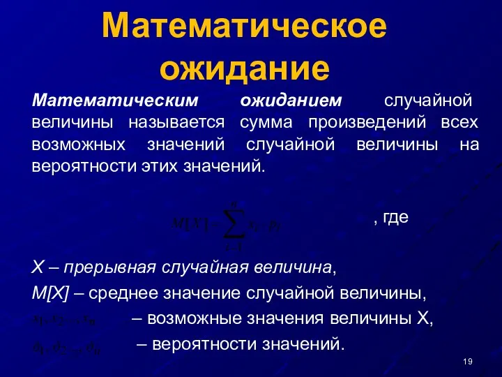 Математическое ожидание Математическим ожиданием случайной величины называется сумма произведений всех возможных