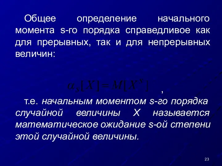 Общее определение начального момента s-го порядка справедливое как для прерывных, так