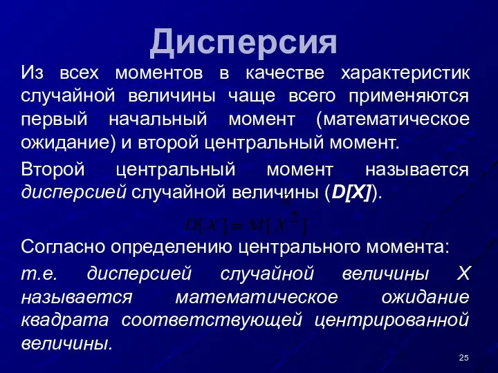 Дисперсия Из всех моментов в качестве характеристик случайной величины чаще всего