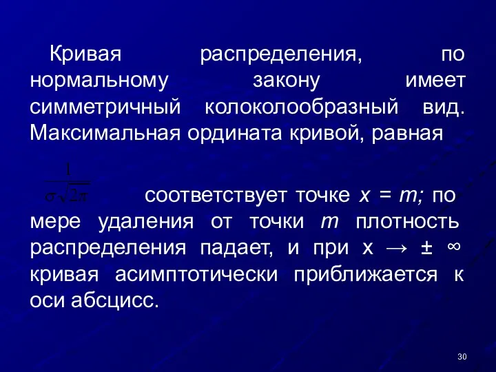 Кривая распределения, по нормальному закону имеет симметричный колоколообразный вид. Максимальная ордината