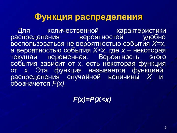 Функция распределения Для количественной характеристики распределения вероятностей удобно воспользоваться не вероятностью