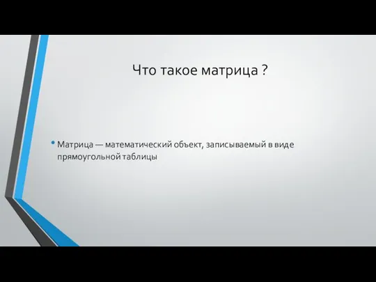 Что такое матрица ? Матрица — математический объект, записываемый в виде прямоугольной таблицы