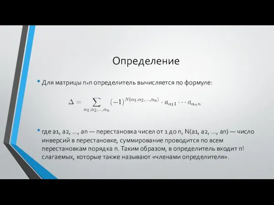 Определение Для матрицы nxn определитель вычисляется по формуле: где a1, a2,