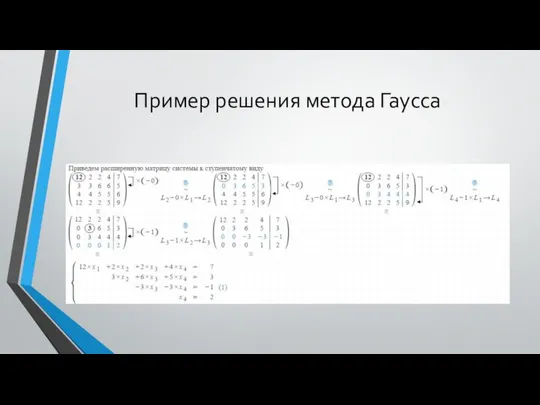 Пример решения метода Гаусса