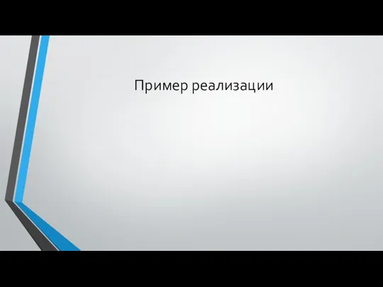 Пример реализации