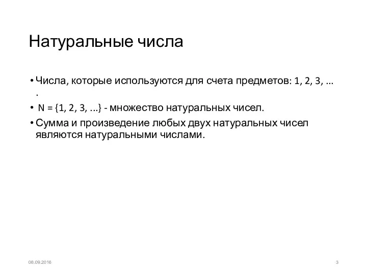 Натуральные числа Числа, которые используются для счета предметов: 1, 2, 3,