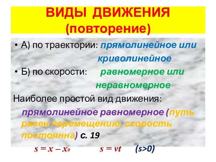 ВИДЫ ДВИЖЕНИЯ (повторение) А) по траектории: прямолинейное или криволинейное Б) по