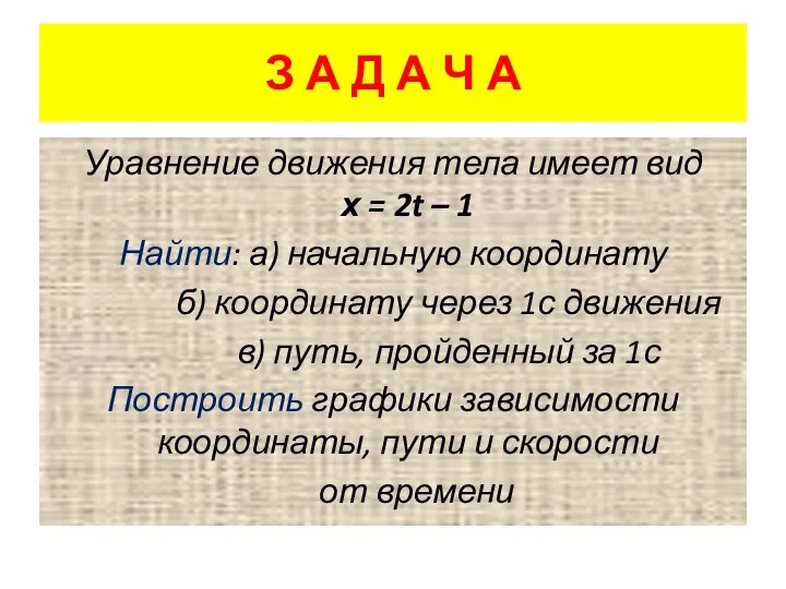 З А Д А Ч А Уравнение движения тела имеет вид